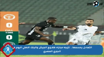 التعادل يحسمها.. نتيجة مباراة طلائع الجيش والبنك الأهلي اليوم في الدوري المصري
